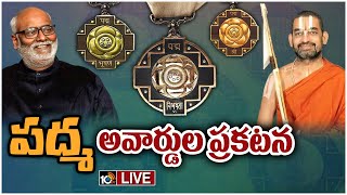 LIVE : చిన్న జీయర్ సహా 13 మంది తెలుగువారికి పద్మ పురస్కారాలు | Padma Awards 2023 Announced | 10TV