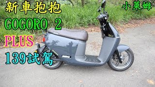 新車抱抱:GOGORO 2 PLUS 139試駕