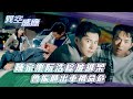 異空感應｜陳家樂阮浩棕被綁架 魯振順出車禍命危(Eng sub／繁／簡字幕)｜陳家樂｜陳曉華｜科幻｜懸疑｜第三集劇情｜TVB港劇精華