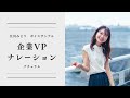 【ボイスサンプル】ナチュラル【企業vp】