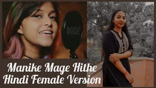 Manike Mage Hithe - Yohani | Hindi Version | Female Version | #shorts | Manike Mage Hithe hindi song