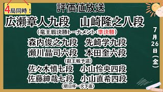 【４局同時！評価値放送・前半】🌟広瀬章人九段vs山崎隆之八段（竜王戦決勝トーナメント・準決勝）🌟森内俊之九段vs先崎学九段🌟瀬川晶司六段vs本田六段【将棋/Shogi】