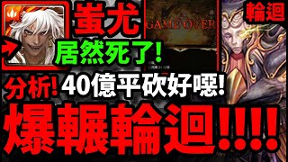 【神魔之塔】蚩尤實戰輪迴『居然４０億平砍！？』官方玩到死掉！尷尬彩蛋直播！操作細節分析！【黑夜中的連綿美夢 ‧ 改】【未窮夢魘 ‧ 許普諾斯】【九黎戰神 ‧ 蚩尤】【阿紅實況】