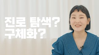 [진로 특집-2부] 진로 탐색, 어떻게 해야 될까?