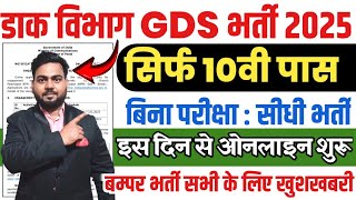 INDIA POST GDS NEW VACANCY 2025 | india post gds recruitment | डाक विभाग GDS भर्ती 2025 बम्पर भर्ती