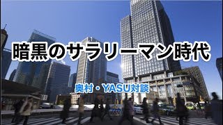 暗黒のサラリーマン時代　奥村・YASU対談②