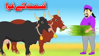 Cow In Luck | قسمت کے غوا | Pashto Bedtime Kahani | Khan Cartoon