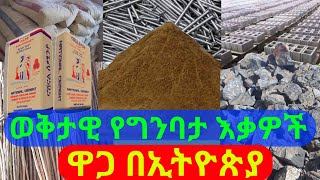 Ethiopia: ወቅታዊ የግንባታ እቃዎች ዋጋ በኢትዮጵያ |የቆርቆሮ ዋጋ፣የሲሚንቶ ዋጋ፣የቤት ዋጋ|