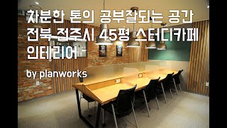 전주 45평 스터디카페 인테리어 by planworks