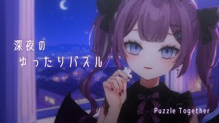 【Puzzle Together┋参加型】みんなで3000ピースのパズルを完成させよう💜【新人Vtuber/レミュル】