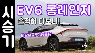 기아 EV6 시승기 / 롱레인지 4륜 솔직히 타보니!