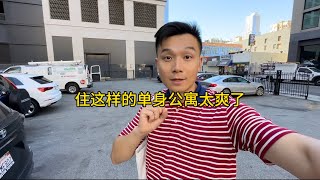 住这样的单身公寓太爽了#美国 #洛杉矶 #房产 #生活 #vlog