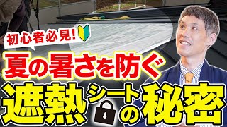 【夏の暑さ対策に必見！】遮熱シートを屋根に使うメリットとは？【注文住宅】