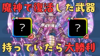 【ドラクエウォーク】魔神二刀流で復活した武器【持っていたら大勝利】