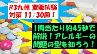 【独学で合格出来る登録販売者試験】鼻に作用する薬 過去問演習【R3年度九州ブロック対策】第11/30回