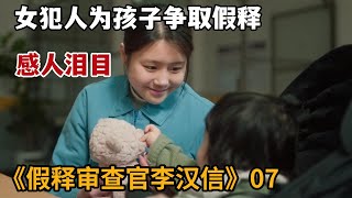 【米虫】女犯人被男人欺骗监狱产女，霸气女大佬为其出气暴打渣男《假释审查官李汉信》第7集