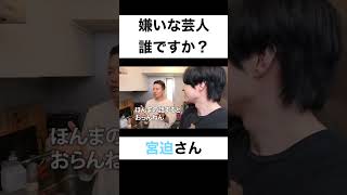 嫌いな芸人は誰ですか？【切り抜き】#カノックスター #宮迫博之 #shorts