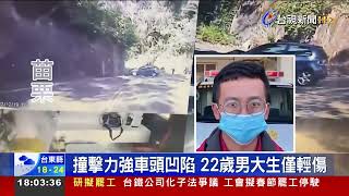 砰! 男大生高速過彎不慎 自撞水泥駁坎