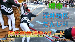 『堺市だんじり祭り』　深井地区だんじり　深井駅前連合パレード（２０１７年１０月８日）