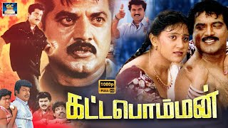 சுப்ரீம் ஸ்டார் 'சரத்குமார்'- யின் கட்டபொம்மன் திரைப்படம் - Kattabomman Movie | Vineetha | Nagesh.