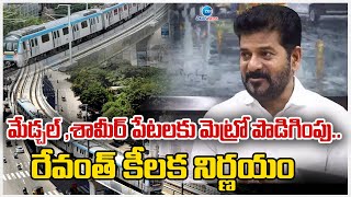 Hyderabad Metro Train New Route Medchal - Shamirpet | మేడ్చల్, శామీర్ పేటకు మెట్రో రైలు | ZEE