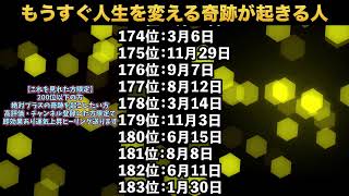 【もうすぐ人生を変える奇跡が起きる人】誕生日ランキングTOP366 TOP100金運 誕生日占い