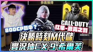 決勝時刻M代儲｜抽CX 9 希爾芙！800CP就中？紅隼 蒼霄之羽｜【添財】添財代儲