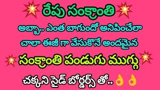 Easy Sankranthi Muggulu With Side Borders🌺 Sankranthi Muggulu🌺 Pongal Rangoli Designs 🌺Pongal Kolams