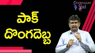 Pak Force Bad Game  | పాక్ దొంగ దెబ్బ