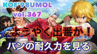 【KOF'98UMOL】頂上決戦 vol.367 ようやく出番か❗️バンの耐久力を見る❗️