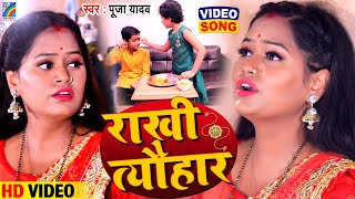 राखी त्यौहार | रक्षाबंधन गीत Raksha Bandhan Song | Pooja Yadav | Rakhi Tyohar | Rakhi Special Video