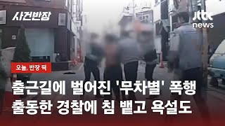 일면식도 없던 여성 '무차별' 폭행…다른 행인이 제지해도, 난동 이어가 / JTBC 사건반장