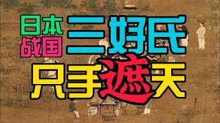 三好长庆-织田信长之前的天下人-日本战国之副王-跟着极简日本史去旅游20：日本战国三好氏 只手遮天