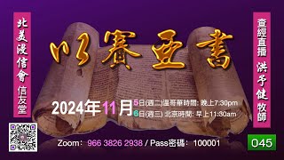 《以賽亞書》查經#045  洪予健牧師「神為祂名行奇事_人心從未想到過 」（賽43:14-28）(20241105)