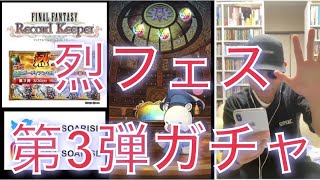 【FFRK】#.859 第3弾！烈フェスガチャまわします！FF好きDJのファイナルファンタジーレコードキーパーゲーム実況！