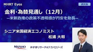 【Eyes週次版】金利・為替見通し（12月） ―米新政権の政策不透明感が円安を助長―