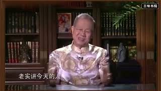 【清華大學】國學《道德經》講座 （全81講）曾仕強 P72  第七十二章：民不畏威