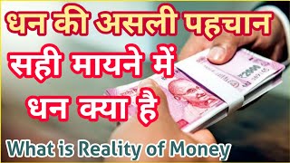 धन क्या है, असली धन की पहचान क्या है । Real Form Of Money | क्या धन ही सब कुछ है | Manthan kendra