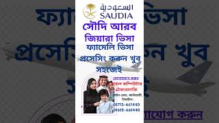 Saudi Arabia Family Visa Possessing সৌদি আরব ফ্যামেলি ভিসা 2025 #visa #saudia #family visa