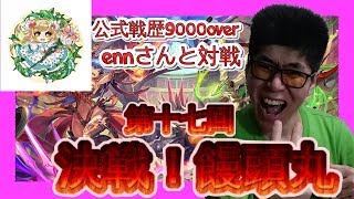 【第十七回決戦！饅頭丸】ベテラン同士のプライドをかけた戦い！ennさんとガチバトル!!!【逆転オセロニア】