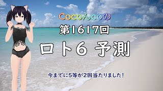 ロト6 第1617回の数字を予測しました。18回目の公開動画です。暇つぶしにご覧くださいネ。皆様に幸運を！今までに5等ですが2回当選しました❣