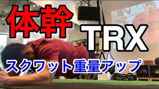 【 TRX トレーニング 】最短で腹筋を強くしたい人はこれをやるべき【TRX でできる 体幹 トレーニング】