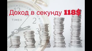 Доход в секунду 118 $