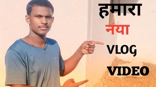 OUR NEW VLOG VIDEO #vilog #vlog #video #viralvideo