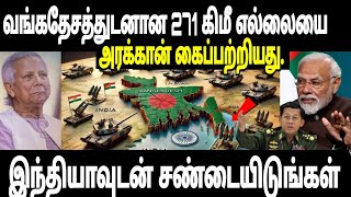 பங்களாதேஷைக் கைப்பற்றியது அரக்கான் இராணுவம்?Army captured 271 KM border close to Bangladesh | India