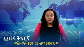 #ቴሌቪዥን_ትግራይ | ዜና ትግርኛ ምሸት ሰዓት 1፡00 - 26 ሓምለ 2016 ዓ/ም | Watch Live Streaming |