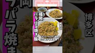 【王餃子】福岡で知らない人はいない口コミ750件以上の絶品焼飯！！