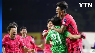 U-20 대표팀 아시안컵 4강행...월드컵 본선행 확정 / YTN