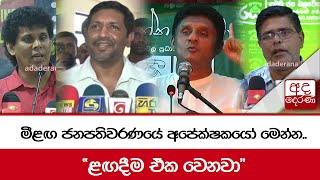 මීළඟ ජනපතිවරණයේ අපේක්ෂකයෝ මෙන්න.. \