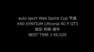 auto sport Web Sprint Cup Race1 #60 SYNTIUM LMcorsa RC F GT3 宮田　莉朋 予選オンボード映像